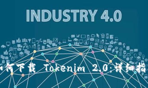 如何下载 Tokenim 2.0:详细指南