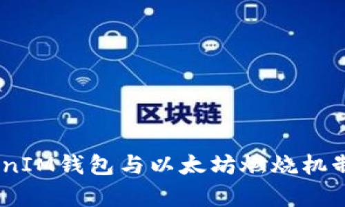 TokenTokenIM钱包与以太坊燃烧机制:深度分析