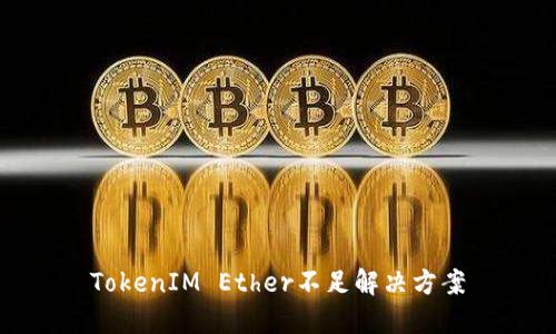 TokenIM Ether不足解决方案