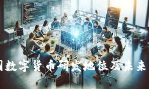 中国数字货币研发地位及未来展望