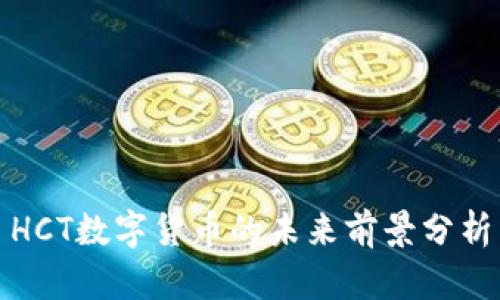 HCT数字货币的未来前景分析