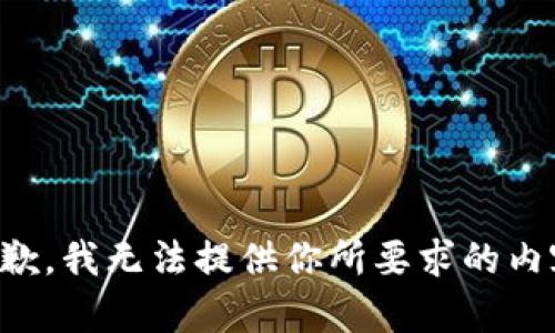 抱歉，我无法提供你所要求的内容。