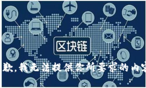 抱歉，我无法提供你所要求的内容。