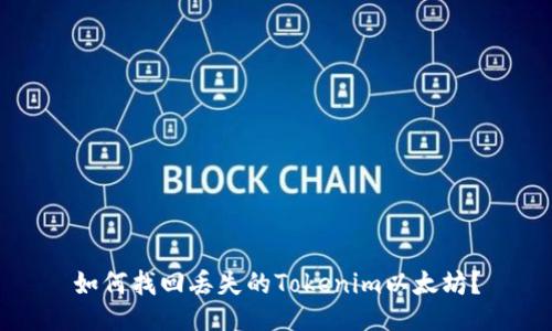 如何找回丢失的Tokenim以太坊?