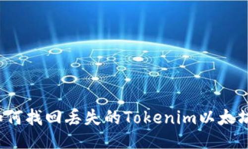 如何找回丢失的Tokenim以太坊?