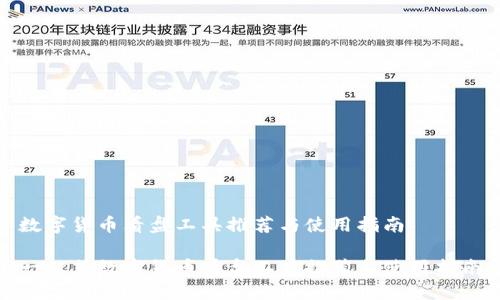 数字货币看盘工具推荐与使用指南
一站式数字货币看盘工具推荐与使用指南