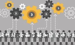 数字货币查询网站：全面
