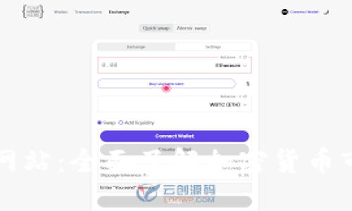 数字货币查询网站:全面了解加密货币市场的最佳平台