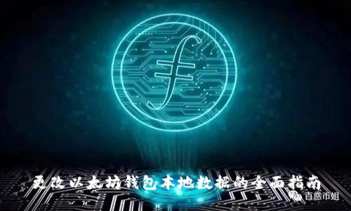 更改以太坊钱包本地数据的全面指南
