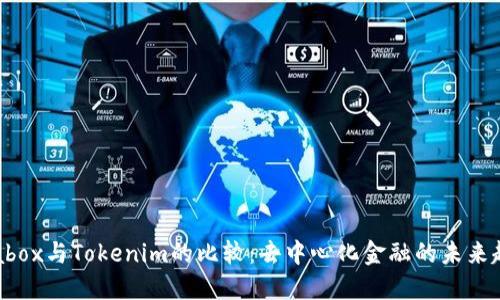 Prabox与Tokenim的比较:去中心化金融的未来趋势
