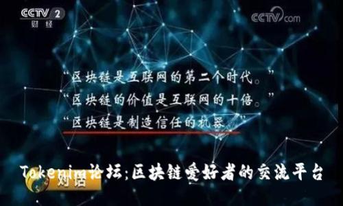 Tokenim论坛:区块链爱好者的交流平台