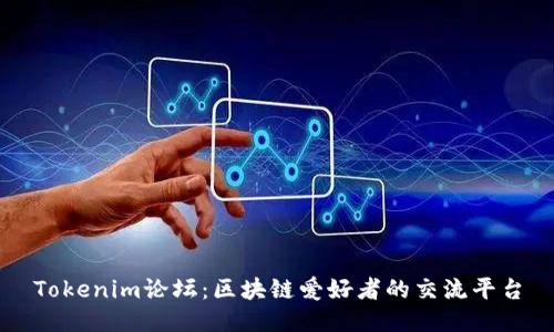 Tokenim论坛:区块链爱好者的交流平台