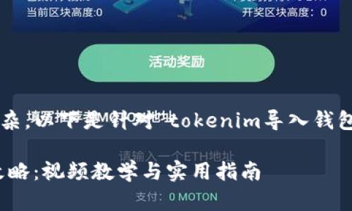 用户请求的内容比较复杂,以下是针对“tokenim导入钱包视频教学”的结构方案。
Tokenim 导入钱包全攻略:视频教学与实用指南