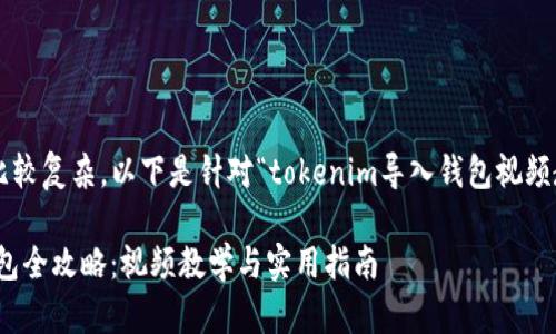 用户请求的内容比较复杂,以下是针对“tokenim导入钱包视频教学”的结构方案。
Tokenim 导入钱包全攻略:视频教学与实用指南