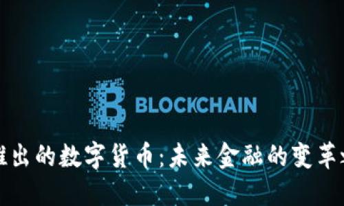 新推出的数字货币:未来金融的变革之路
