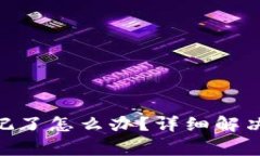 Tokenim支付密码忘记了怎么