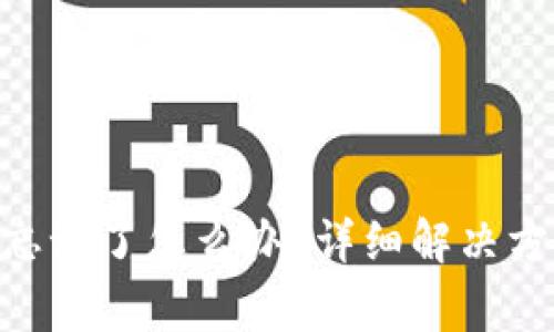 Tokenim支付密码忘记了怎么办?详细解决方案与常见问题解析