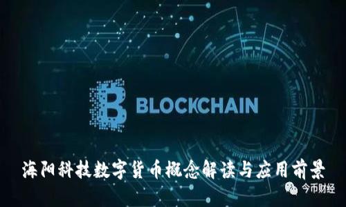 海阳科技数字货币概念解读与应用前景