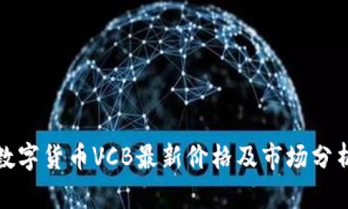 数字货币VCB最新价格及市场分析