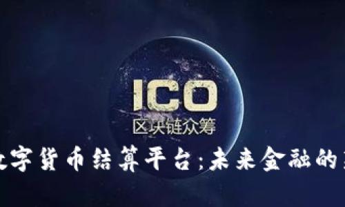杭州数字货币结算平台:未来金融的新趋势
