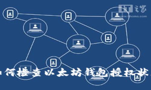 如何检查以太坊钱包授权状态