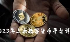 2023年三大数字货币平台详