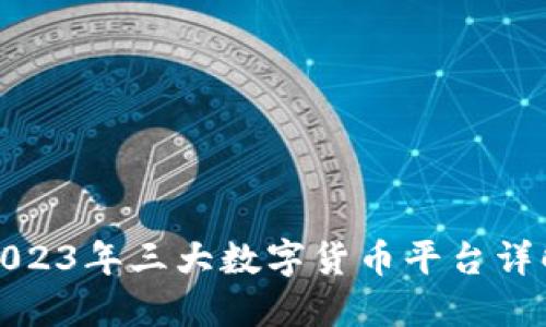2023年三大数字货币平台详解
