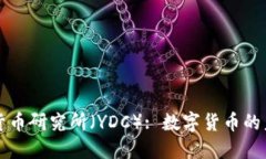 中国数字货币研究所（Y