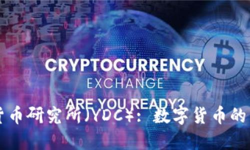 中国数字货币研究所(YDC): 数字货币的未来与发展