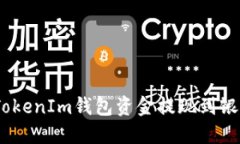 如何将TokenTokenIm钱包资金