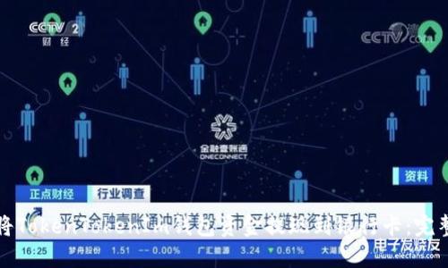 如何将TokenTokenIm钱包资金提现到银行卡:完整指南