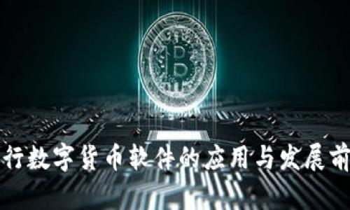 央行数字货币软件的应用与发展前景