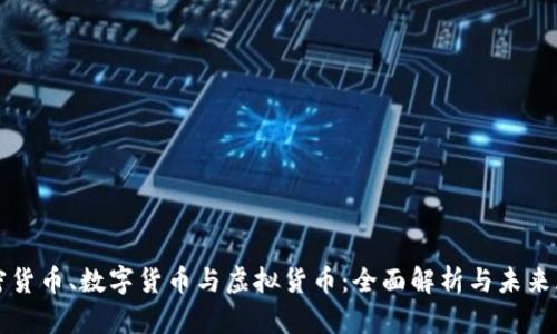 加密货币、数字货币与虚拟货币:全面解析与未来展望