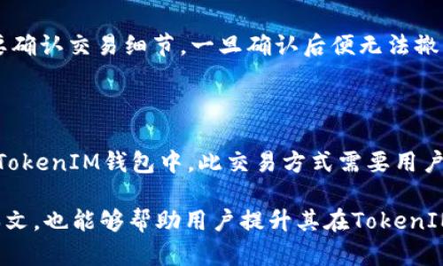 biao ti/biao ti代币寻找指南 - TokenIM使用技巧/biao ti

TokenIM, 代币, 寻找代币/guanjianci

在数字货币的世界里，代币的种类繁多，而TokenIM作为一款功能强大的加密货币钱包，帮助用户方便高效地管理和寻找代币。在本文中，我们将为您提供一份详尽的指南，介绍如何在TokenIM中找到和管理代币。随着我们持续深入的讨论，我们也将回答一些相关问题，以帮助用户全面理解TokenIM的功能和应用场景。

1. TokenIM是什么？

TokenIM是一款多币种钱包，允许用户安全存储、发送、接收多种加密货币和代币。当前，加密货币市场上有 thousands of 代币，TokenIM支持多种主流代币如以太币（ETH）、比特币（BTC）、USDT以及很多基于以太坊等平台的ERC20代币。TokenIM的用户界面友好，简洁易懂，适合不同层次的用户使用。

使用TokenIM可以让用户方便地进行代币的管理，包括查看余额、发送和接收代币、与去中心化交易所的交互等。不仅如此，TokenIM还具备一些特别的功能，比如 DApp 浏览器，可以帮助用户访问各种去中心化应用（DApp），进一步扩展代币的使用和投资机会。

2. 如何在TokenIM中查找代币

在TokenIM中查找代币相对简单，用户可以通过以下几个步骤完成：

strong步骤一：安装并开启TokenIM/strong
首先，确保您已经在您的手机上安装了TokenIM应用（适用于iOS或Android）。打开应用，您会看到一个清晰的主界面作为入口。

strong步骤二：创建或导入钱包/strong
如果您是第一次使用TokenIM，您将需要创建一个新钱包，或是导入已经存在的钱包。创建新钱包时，请确保您保存好助记词，以免账户丢失。在主界面，用户可以看到各类代币的总览。

strong步骤三：查看已添加的代币/strong
在主界面，TokenIM会列出用户已经添加至钱包中的代币。如果您首次下载该应用，可能需要手动添加代币。

strong步骤四：添加新代币/strong
如果需要查找其他代币，可以点击“添加代币”按钮，系统将提示您输入代币合约地址或选择合适的代币。TokenIM支持代币自动检测功能，用户如果知道代币的合约地址，可以直接输入以进行添加。您也可以浏览TokenIM所列举的常见代币列表进行选择。

3. TokenIM代币管理功能

TokenIM不仅可以帮助用户查找到代币，还提供了多种管理代币的功能：

strong发送与接收代币/strong
用户可以非常方便地发送和接收代币。在主页，选择所需发送的代币，点击“发送”，输入接收方地址和数量即可。接收代币时，用户只需让对方知道自己的钱包地址，或是分享二维码即可。

strong查看交易记录/strong
TokenIM允许用户查看每一种代币的交易历史，用户只需点击任意代币，即可查看最近交易的详细信息，包括时间、交易类型（发送、接收）、数量等。这对于跟踪个人资产变动而言是非常有用的功能。

strong与去中心化交易所的交互/strong
借助内置的DApp浏览器，用户可以轻松访问各种去中心化交易所，进行代币交换。在TokenIM中，您可以选择进行交易，同时可以通过该应用直接管理自己的资金流动，十分方便。

4. TokenIM的安全性

在使用任何数字货币钱包时，安全性都是用户最关心的问题。TokenIM采取了多个层级的安全措施来确保用户资产的安全：

strong私钥控制/strong
用户的私钥由个人掌控，这意味着用户可以完全控制自己的资产。TokenIM不会保存用户的私钥或助记词，确保信息的私密性。

strong双重认证/strong
TokenIM支持双重认证功能，增强账户安全性。用户可以启用该功能来对敏感操作（如发送代币）进行额外的确认，以防账户被盗或误操作。

strong数据加密/strong
TokenIM在数据传输中使用了业界标准的加密技术，确保用户的信息在网络中传输是安全的，保护资产安全。

5. 常见问题解答

在使用TokenIM的过程中，用户可能会遇到一些常见的问题。以下是我们为您总结的四个相关问题及其详细解答：

问题一：TokenIM支持哪些代币？

TokenIM支持多种代币，主要涵盖主流的比特币（BTC）、以太坊（ETH）、以及大部分ERC20和ERC721代币。同时，TokenIM也在不断更新和增加新的代币支持，以保持其市场竞争力。用户在选择代币时，可以通过TokenIM应用内的搜索功能快速查找所需代币，了解其市场行情和相关信息。

问题二：如何确保TokenIM中的代币安全？

用户在使用TokenIM时可以采取多种措施来确保自己代币的安全，首先是生成强密码并定期更改。其次是开启双重认证，确保即使密码被盗，账户仍然有一层安全保护。此外，用户不应轻信任何要求分享私钥或助记词的请求，这些信息应当仅被用户自己保管。与所有投资一样，保持警惕是确保无损失的最佳方法。

问题三：如何通过TokenIM进行代币交易？

在TokenIM中，用户可以通过DApp浏览器访问去中心化交易平台，进行代币的买卖。用户需要确保有足够的权益资产用于交易，交易过程需要确认交易细节，一旦确认后便无法撤销，用户需谨慎操作。TokenIM的交易功能在不断，以提供更良好的用户体验。

问题四：TokenIM是否支持法币购买代币？

TokenIM本身不支持法币直接购买代币服务。用户如果希望使用法币购买代币，需要通过第三方交易平台，先将法币兑换为加密货币再转入TokenIM钱包中。此交易方式需要用户联系自己所在国家或地区的合法交易所进行操作，也有一些平台提供的是个人间的交易，但用户在选择时需谨慎。

总之，TokenIM是一款强大且易于使用的代币管理工具，通过理解其功能和操作方式，用户可以便捷地找到和管理各种代币。通过深入了解本文，也能够帮助用户提升其在TokenIM上的使用体验。希望大家能在加密货币的旅程中，顺利找到和管理自己心仪的代币！