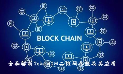全面解析TokenIM二维码参数及其应用
