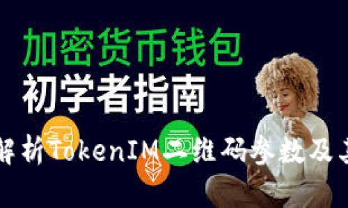 全面解析TokenIM二维码参数及其应用
