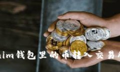 如何将Tokenim钱包里的币转