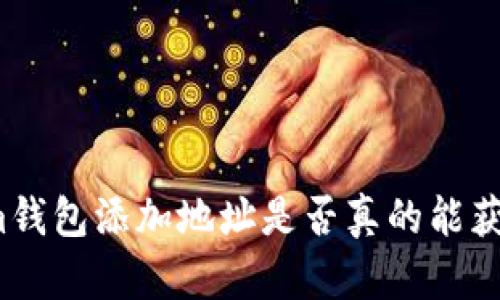 Tokenim钱包添加地址是否真的能获得糖果？