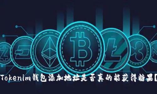 Tokenim钱包添加地址是否真的能获得糖果？