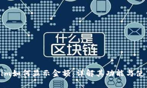 Tokenim如何显示金额:详解其功能与使用方法