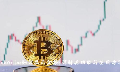 Tokenim如何显示金额:详解其功能与使用方法