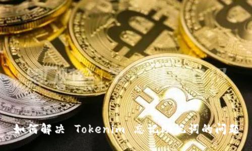如何解决 Tokenim 忘记助记词的问题