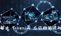 如何解决 Tokenim 忘记助记