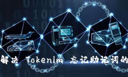 如何解决 Tokenim 忘记助记词的问题
