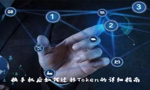 换手机后如何迁移Token的详细指南