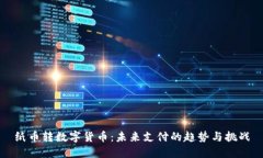 纸币转数字货币：未来支
