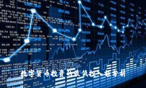 数字货币投资的最低投入额分析