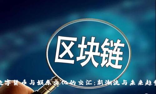 数字货币与娱乐文化的交汇:新潮流与未来趋势