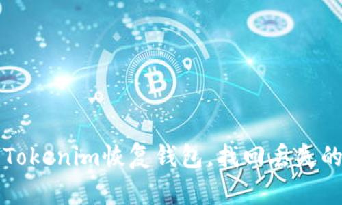 如何使用Tokenim恢复钱包,找回丢失的数字资产