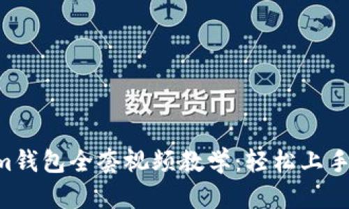 Tokentokenim钱包全套视频教学:轻松上手加密资产管理